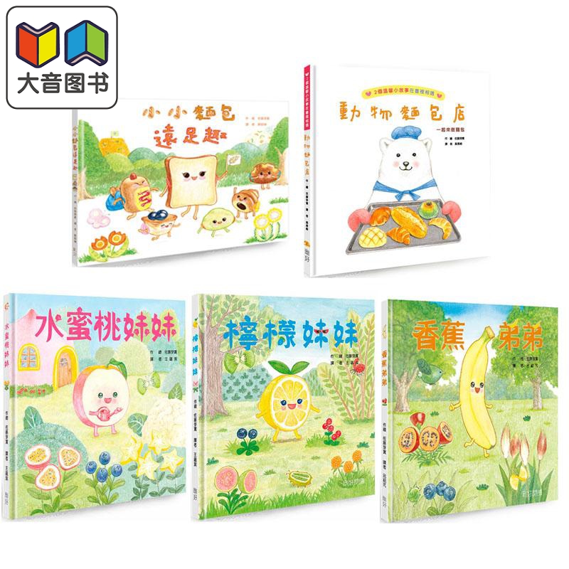 佐藤芽实绘本系列 港台原版 食物教育美食绘本 儿童图画故事书 动物面包店 小小面包远足趣 柠檬妹妹 精装童书 大音