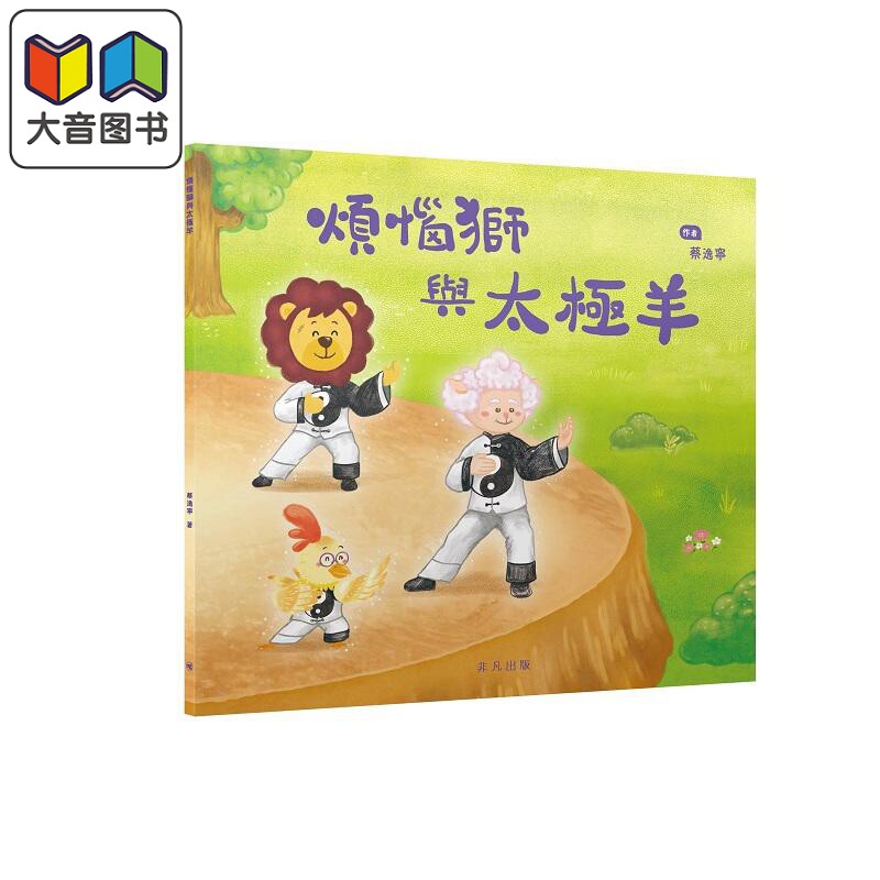烦恼狮与太极羊绘本故事