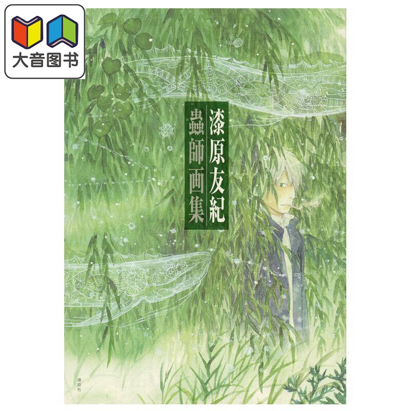 虫师 画集 漆原友纪 蟲師 插画集 讲谈社 日文原版画集 大音