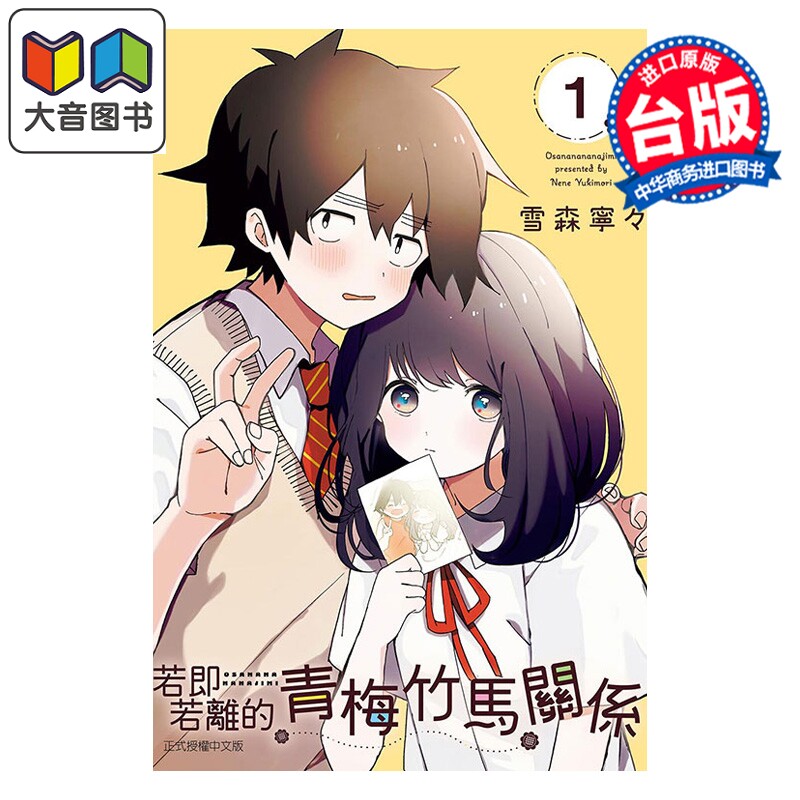 预售 漫画 若即若离的青梅竹马关系 第1集 雪森宁々 久保同学不放过我同作者 台版漫画书 东立出版 大音