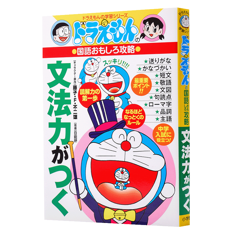 哆啦A梦教你学语言系列 语法力 日语写作 日文原版 ドラえもんの国語おもしろ攻略 文法力がつく藤子不二雄 小学馆出版