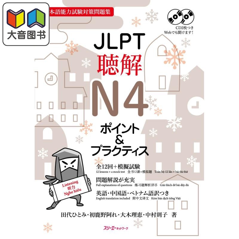 预售 日语原版 JLPT聴解N4ポイント&プラクティス JLPT听力N4要点&实践 日本语能力测试N4 模拟题备考练习 含CD及答案