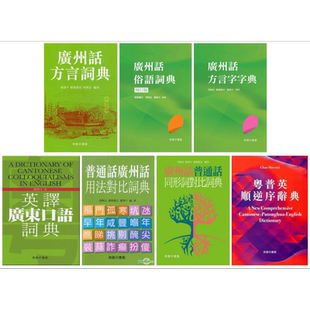 预售 粤语词典大本营7册套装 港台原版 饶秉才 欧阳觉亚 周无忌 香港商务印书馆 广州话方言词典 字典 俗语词典