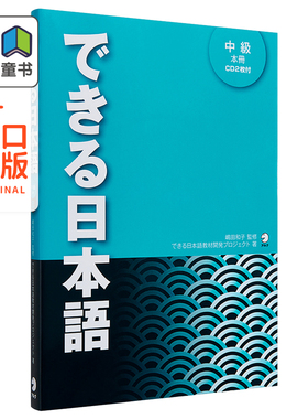 你好日语系列 できる日本語中級本冊 できる日本語教材開発プロジェ 中级教材 付3CD 日文原版 日本留学语言学校 提高对话水?