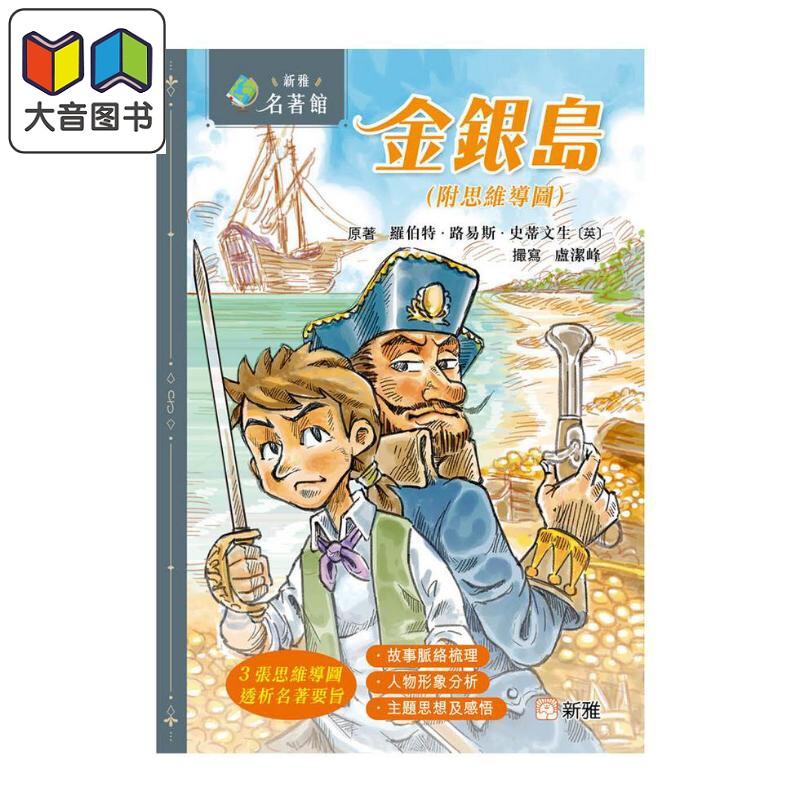 新雅名著馆金银岛附思维导图
