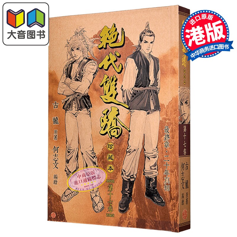 漫画 绝代双骄 珍藏本 硬皮限量版 第17集完 古龙 港版漫画书 文化传信出版 大音
