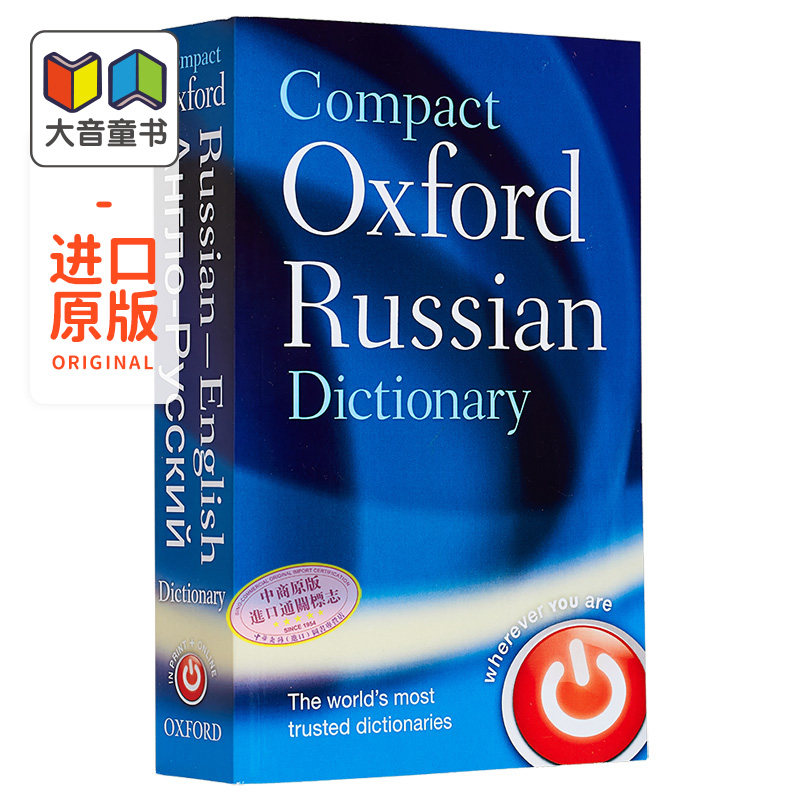 牛津简明俄语词典 Compact Oxford Russian dictionary 原版进口 俄语字典 参考书词典工具书 牛津大学出版 大音