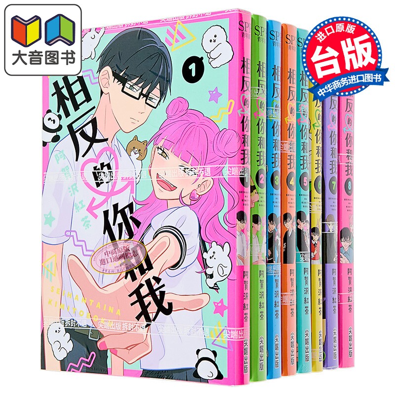 漫画 相反的你和我 第1-8集 阿贺沢红茶 台版漫画书 尖端出版社 大音