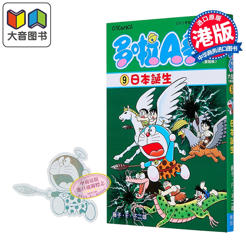漫画 多啦A梦大长篇 第9集 新装版 日本诞生 藤子·F·不二雄 港版漫画书 文化传信出版 大音
