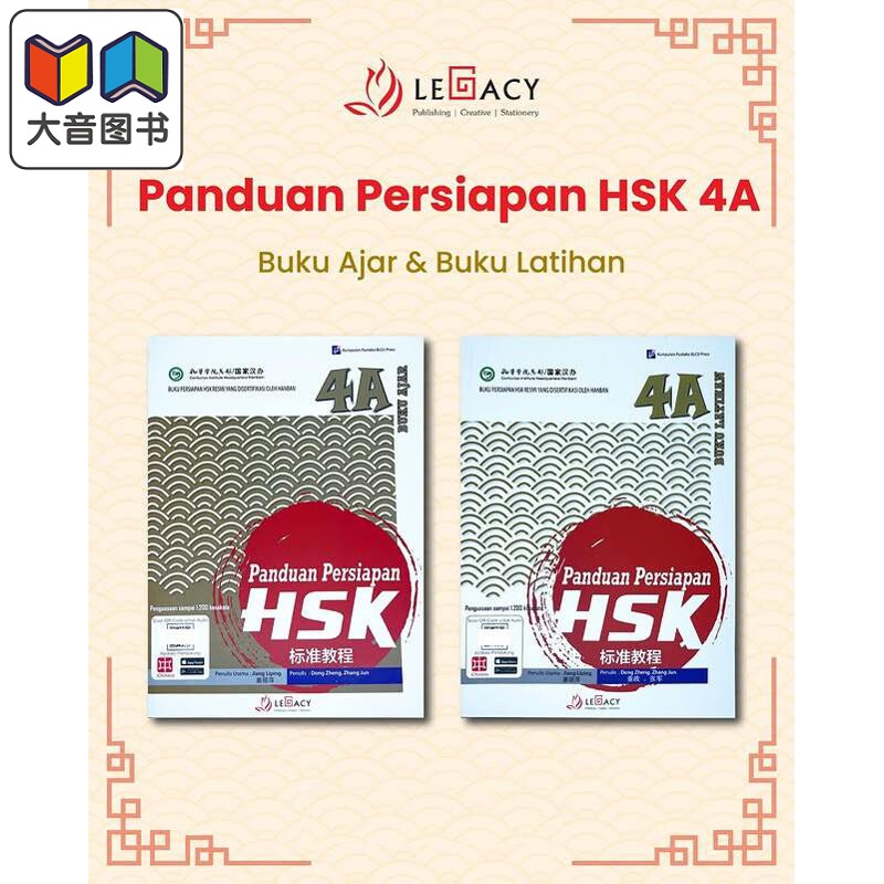 Panduan Persiapan HSK 4A (Buku Ajar & Buku Latihan) HSK 标准教程第 4上 (课本+练习册）HSK考试备考用书 大音
