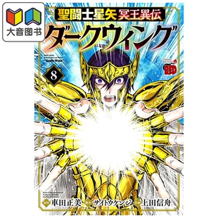 漫画 圣斗士星矢 冥王异传 漆黑之翼 8 车田正美 秋田书店 日文原版漫画书 聖闘士星矢 冥王異伝 ダークウィング 大音