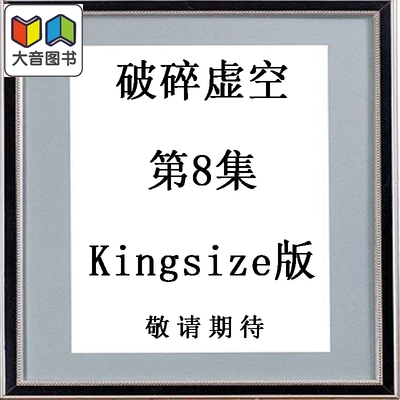 漫画 破碎虚空 第8集 Kingsize版 黄易 港版漫画书 黄易出版 大音