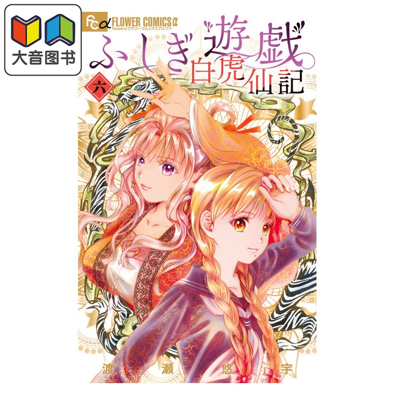 漫画 不思议游戏 白虎仙记 6 渡瀬悠宇 小学馆 日文原版漫画书 ふしぎ遊戯 白虎仙記 大音
