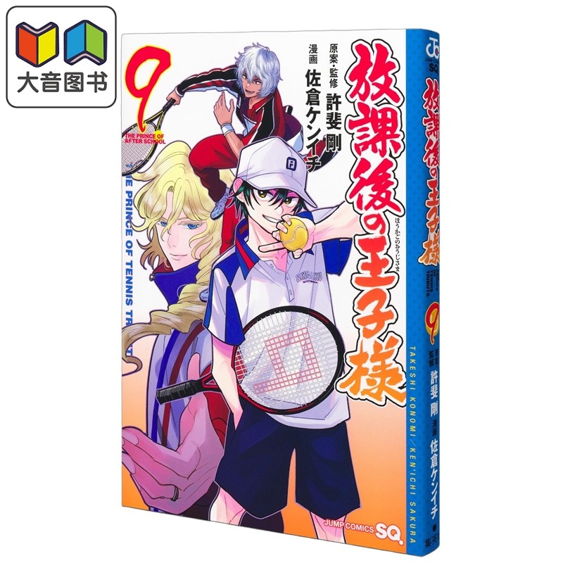 漫画 放学后的王子 第9集 许斐刚 网球王子 官方衍生 集英社 日文原版漫画书 放課後の王子様 大音