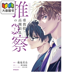 漫画 准教授‧高槻彰良的推测 第7集 相尾灯自 泽村御影 角川书店 日文原版漫画书 准教授·高槻彰良の推察 大音