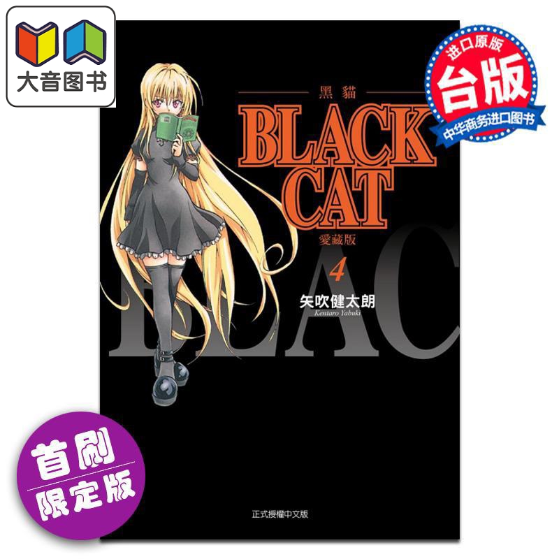 漫画 BLACK CAT 黑猫 爱藏版 首刷限定版 第4集 SHI CHUI Kentaro 台版漫画书 东立出版 大音