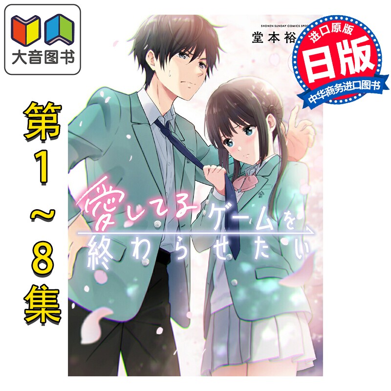 预售 漫画 想结束这场我爱你的游戏 1-8卷套装 堂本裕貴 小学馆 日文原版漫画书 愛してるゲームを終わらせたい 大音