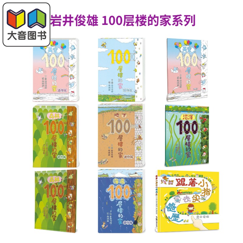 岩井俊雄100层楼的家系列