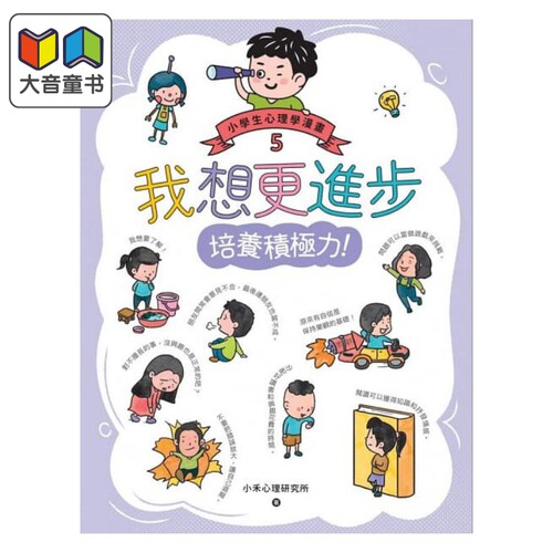 我想更进步：小学生心理学漫画5 培养积极力！快乐文化 小禾心理研究所 港台原版 亲子知识学习漫画 6-12岁