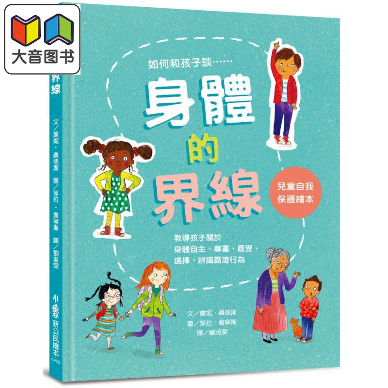 身体的界线:儿童自我保护绘本
