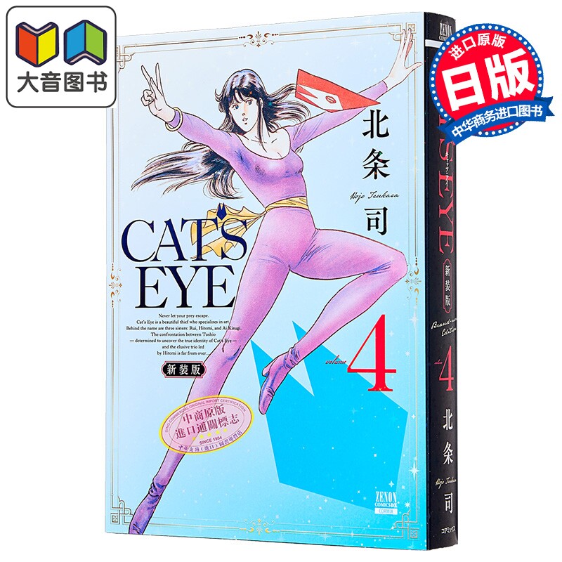 漫画 CAT'S EYE 猫眼三姐妹 新装版 第4集 北条司 猫之眼 COAMIX 日文原版漫画书 コアミックス 大音