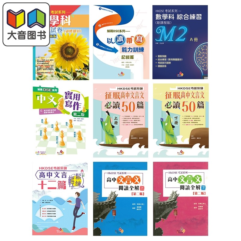 香港乐思DSE教辅 HKDSE考试系列 文凭试dse 數學科模擬試卷 高中文言文 實用寫作 中文科应试训练 物理科练习 大音