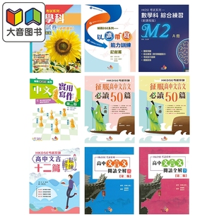 香港乐思DSE教辅 HKDSE考试系列 文凭试dse 數學科模擬試卷 高中文言文 實用寫作 中文科应试训练 物理科练习 大音
