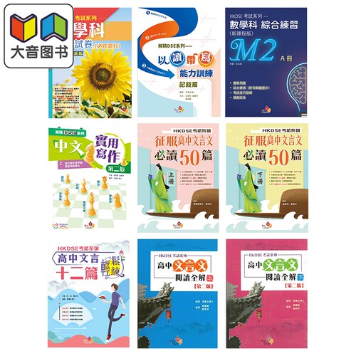 香港乐思DSE教辅 HKDSE考试系列 文凭试dse 數學科模擬試卷 高中文言文 實用寫作 中文科应试训练 物理科练习 大音