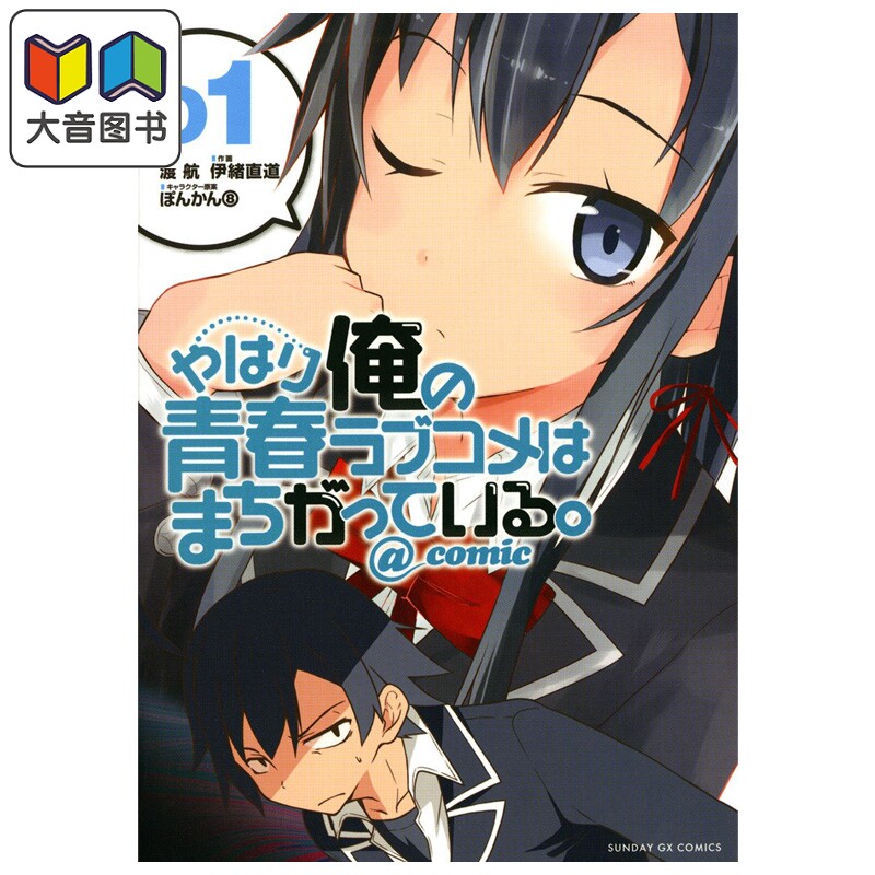 漫画 我的青春恋爱物语果然有问题 第1集 渡航 小学馆 日文原版漫画书 やはり俺の青春ラブコメはまちがっている 大音