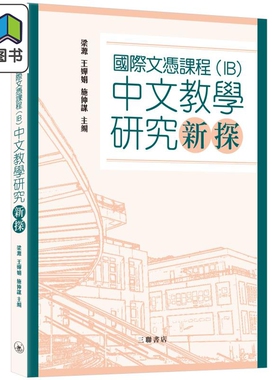 國際文憑課程 IB 国际文凭课程中文教学研究新探 港台原版 三联书店 梁源 王婵娟 施仲谋 教育研讨参考书 大音