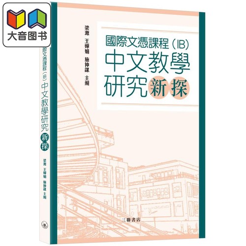 國際文憑課程 IB 国际文凭课程中文教学研究新探 港台原版 三联书店 梁源 王婵娟 施仲谋 教育研讨参考书 大音