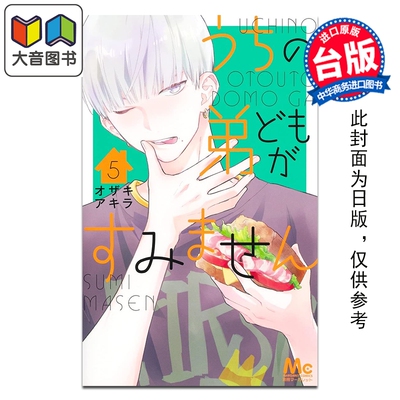 预售 漫画 我家的弟弟们真是让您费心了 第5集 オザキアキラ 台版漫画书 尖端出版社 大音