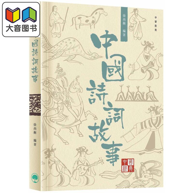 中国经典系列丛书中国诗词故事