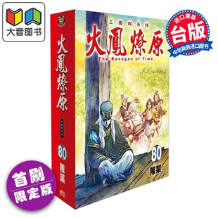 漫画 火凤燎原 首刷限定版 第80集 陈某 台版漫画书 东立出版 大音