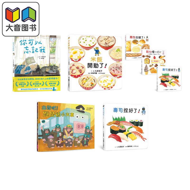 大森裕子绘本 港台原版 图画故事 米饭开动了 寿司捏好了 鼹鼠号小火车 生活图鉴绘本集 亲子读物 精致手绘插图 大音
