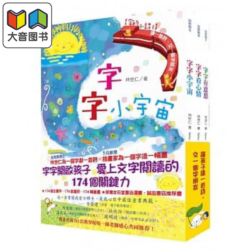 字的小诗全三册 读一首诗 交一个字朋友字字小宇宙 字字看心情 字字有意思 港台原版儿童绘本 儿童诗歌 7到12岁 大音
