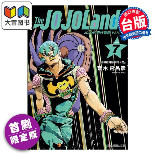 漫画 JOJO的奇妙冒险 PART 9 The JOJOLands 首刷限定版 第7集 荒木 飞吕彦 台版漫画书 东立出版 大音