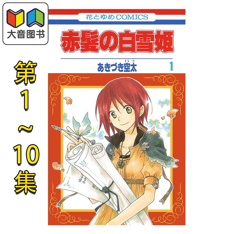 漫画 赤发白雪公主 1-10卷套装 秋月空太 あきづき空太 白泉社 日文原版漫画书 赤髪の白雪姫 あきづき空太 大音
