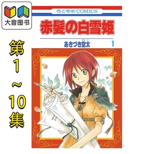 白泉社 漫画 秋月空太 预售 日文原版 白雪姫 赤髪 赤发白雪公主 大音 10卷套装 漫画书 あきづき空太