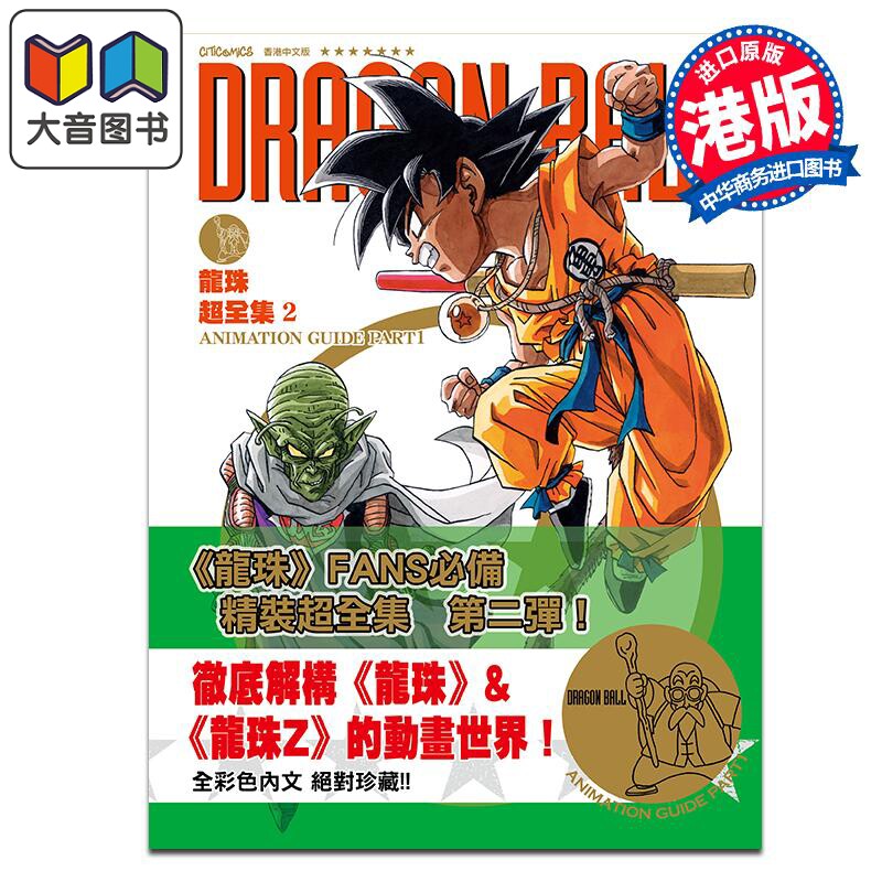 漫画 龙珠超全集 第2集 鸟山明 港版漫画书 文化传信出版 大音