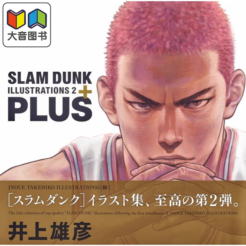 预售 【70周年秒杀】灌篮高手画集 2 日文原版 PLUS SLAM DUNK ILLUSTRATIONS 2 愛蔵版コミックス 井上雄彦 大音