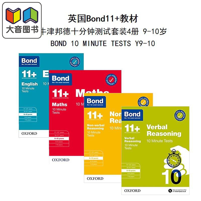 英国Bond11+教材 牛津邦德十分钟测试套装4册 9-10岁 有答案 BOND 10 MINUTE TESTS Y9-10 家庭自学教辅使用感如何?