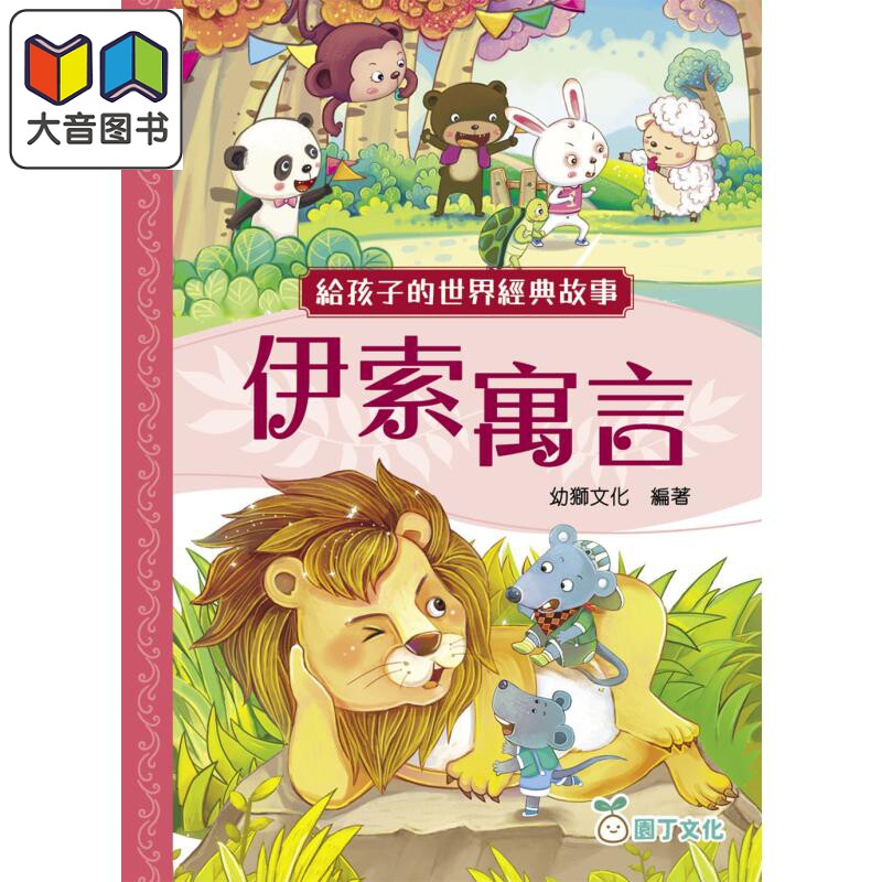 给孩子的世界经典故事伊索寓言