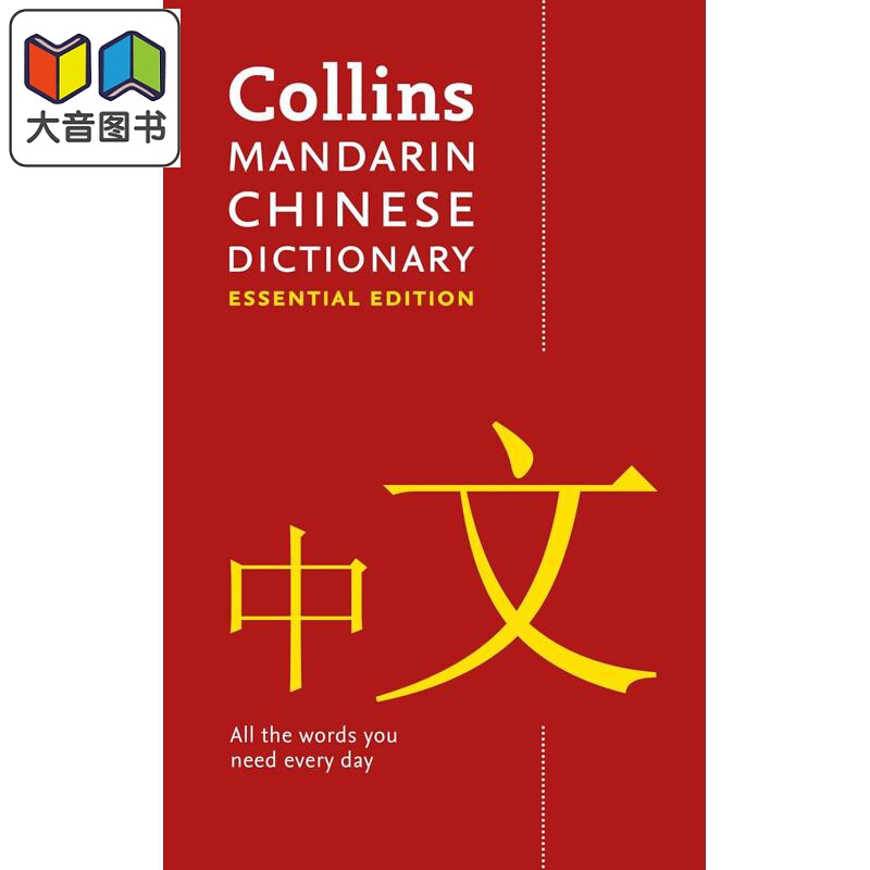 预售 柯林斯基础汉语词典 28000条翻译 汉语英语 中英文原版 Collins Mandarin Chinese Dictionary Essential Edition 大音
