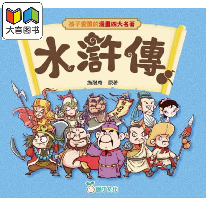 孩子爱读的漫画四大名著-水浒传