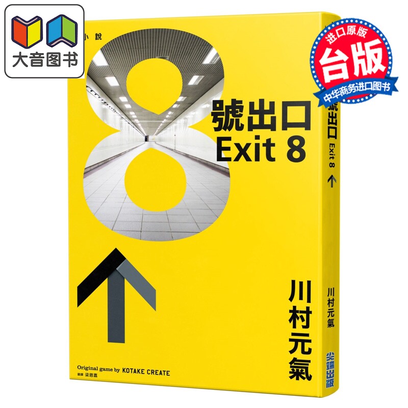 漫画 8号出口 川村元气 台版漫画书 尖端出版社 大音