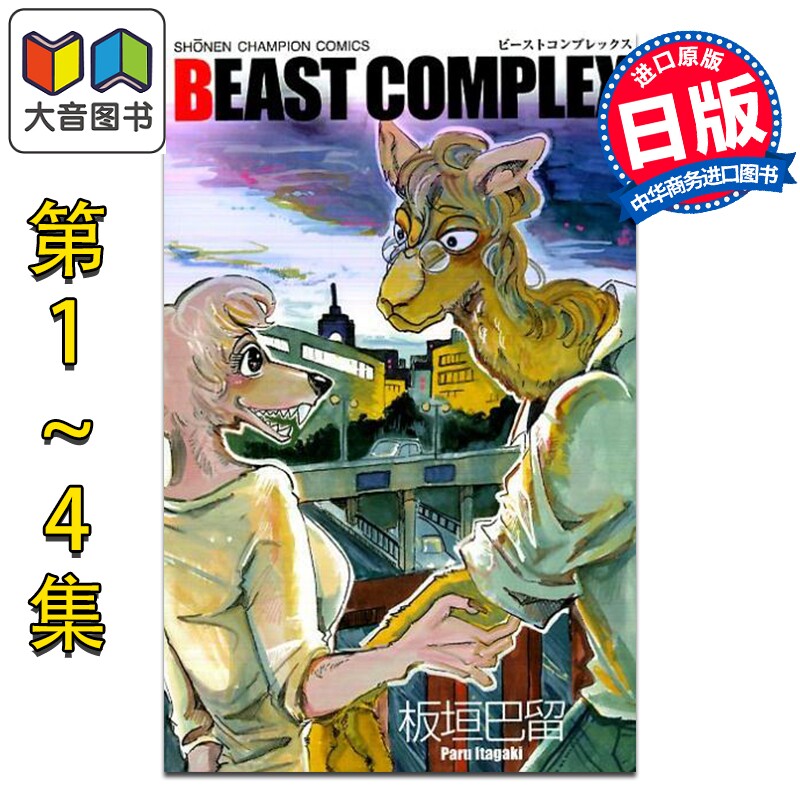 漫画 BEASTARS BEAST短篇合集 1-4卷套装 动物狂想曲 板垣巴留 秋田书店 日文原版漫画书 大音