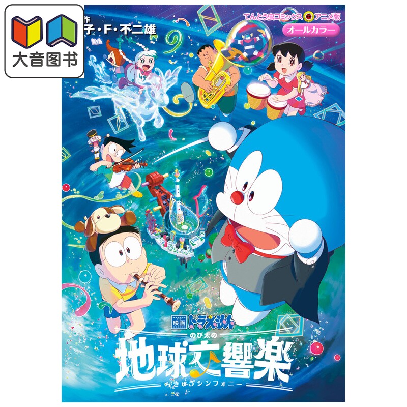 漫画 哆啦A梦电影 大雄的地球交响乐 藤子 F 不二雄 小学馆 日文原版漫画书 映画ドラえもん のび太の地球交響楽 大音