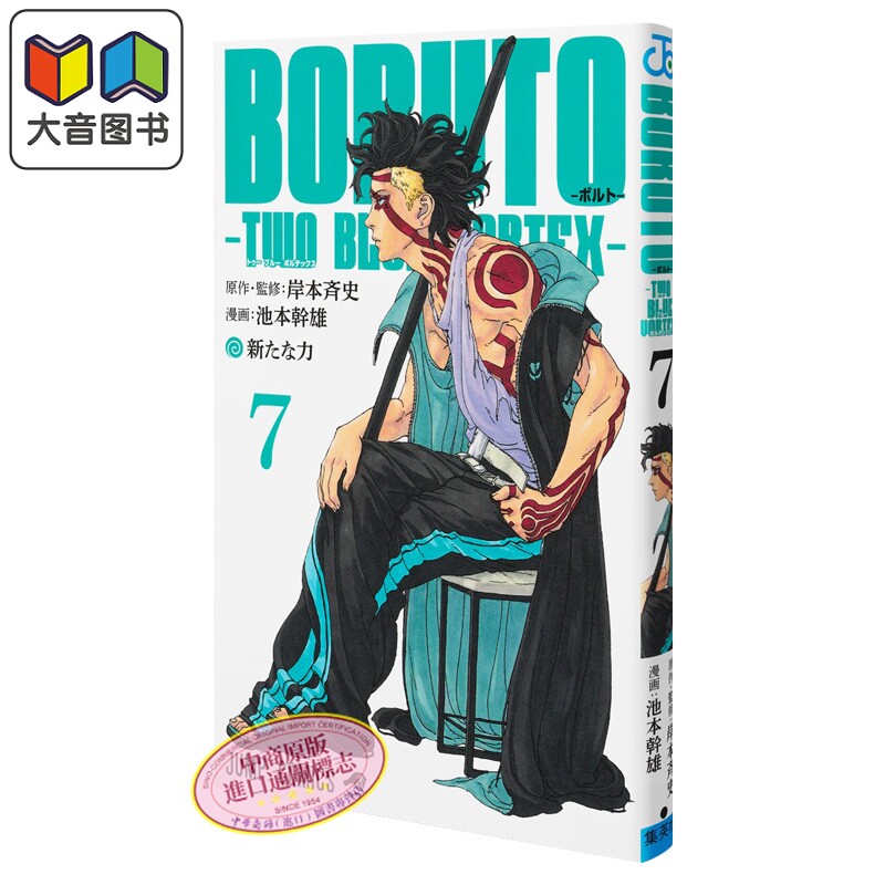 预售 漫画 博人传 TWO BLUE VORTEX 7 岸本齐史 火影忍者续篇 集英社 日文原版漫画书 BORUTOボルト 大音