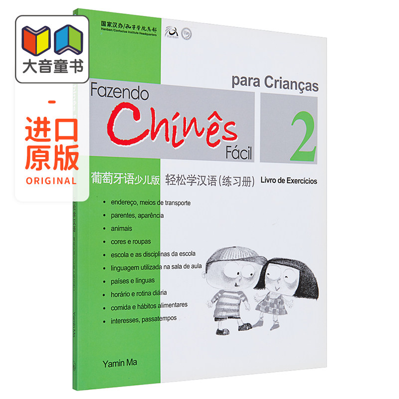 Chinese Made Easy for Kids Portuguese Simplified 轻松学汉语少儿版 葡萄牙语简体版 练习册二 马亚敏香港三联港台进口教?